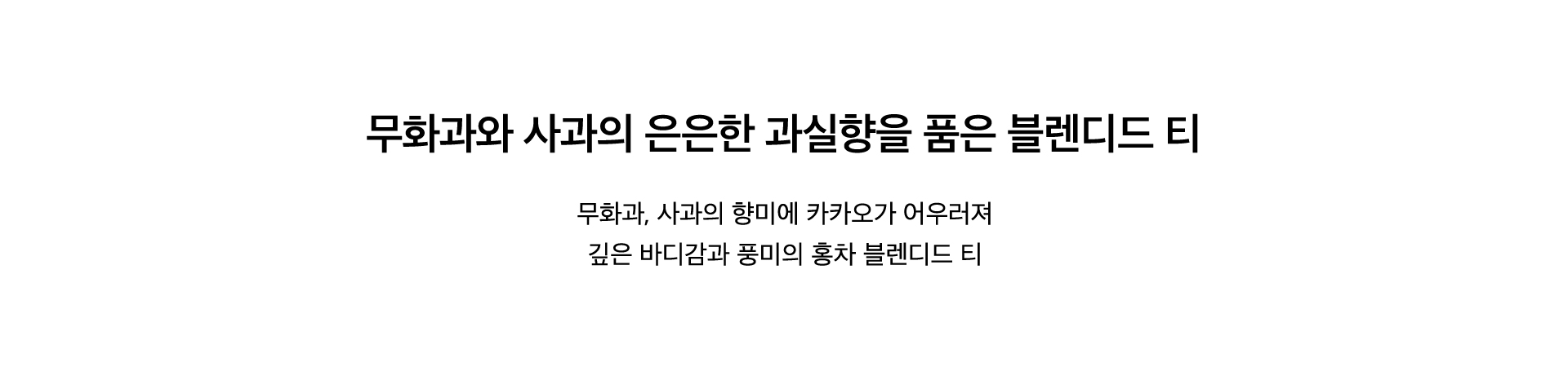무화과 애플 블랙티 Key Points