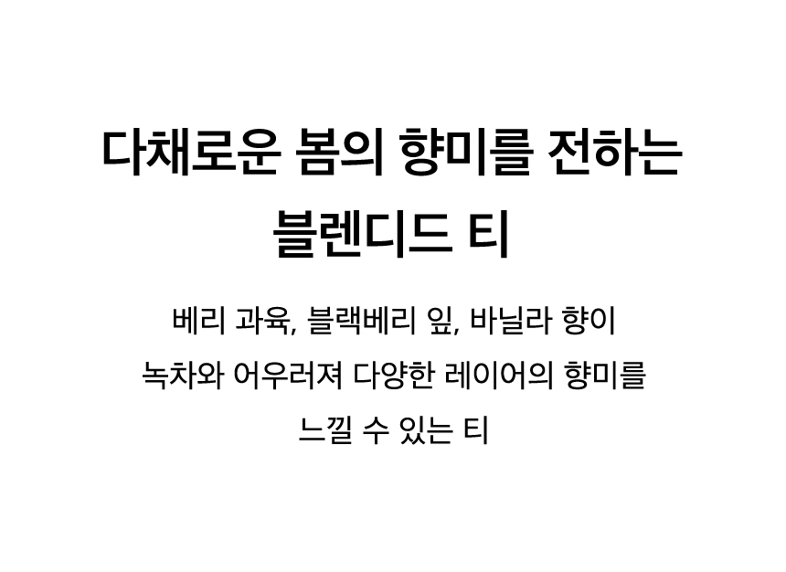 베리 가든 그린티 Key Points