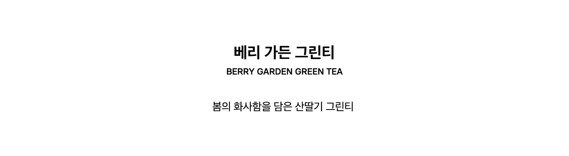 BERRY GARDEN GREEN TEA