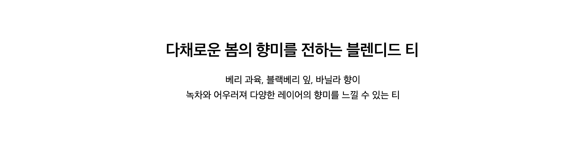 베리 가든 그린티 Key Points