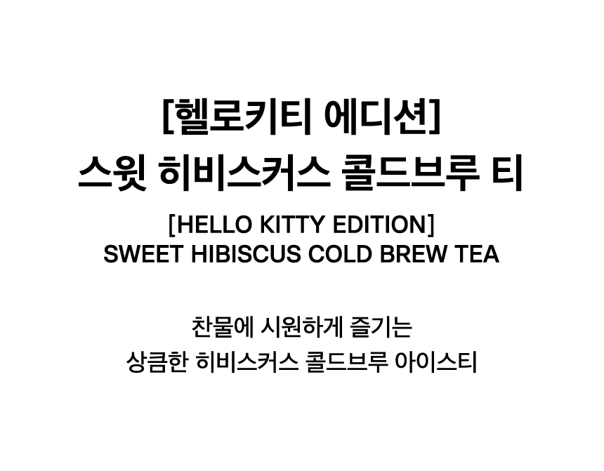 [HELLO KITTY EDITION] SWEET HIBISCUS COLD BREW TEA