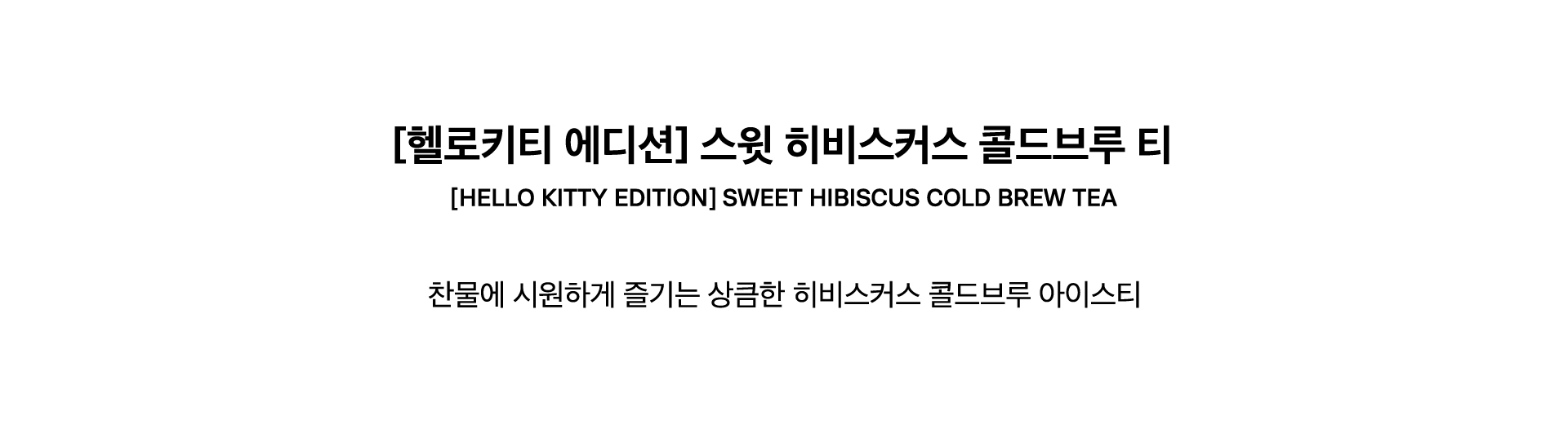 [HELLO KITTY EDITION] SWEET HIBISCUS COLD BREW TEA