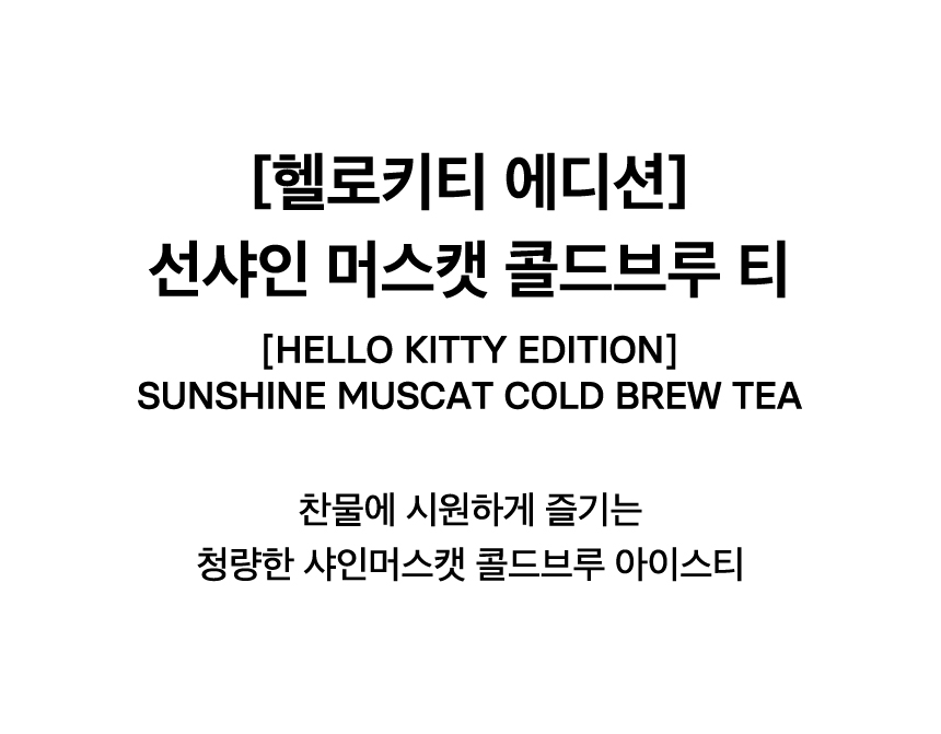 [HELLO KITTY EDITION] SUNSHINE MUSCAT COLD BREW TEA