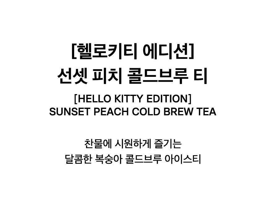 [HELLO KITTY EDITION] SUNSET PEACH COLD BREW TEA