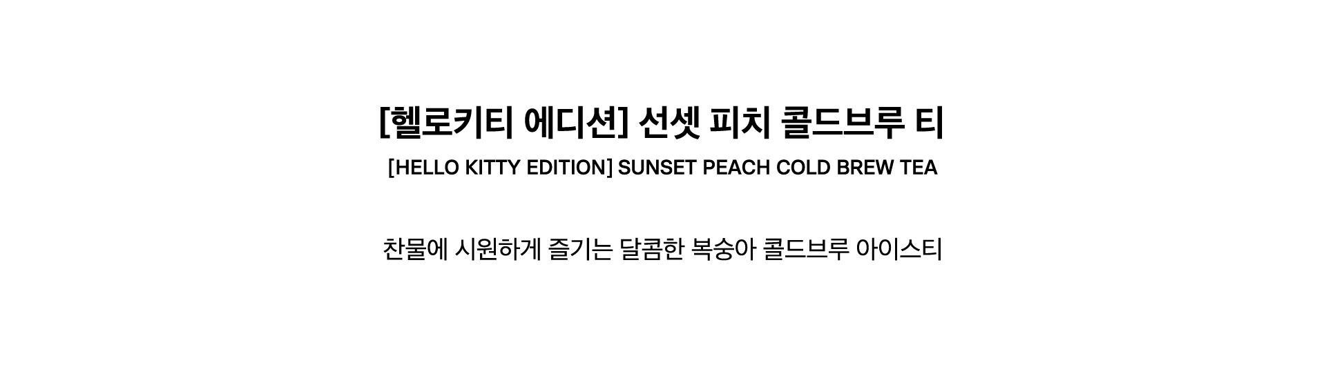 [HELLO KITTY EDITION] SUNSET PEACH COLD BREW TEA