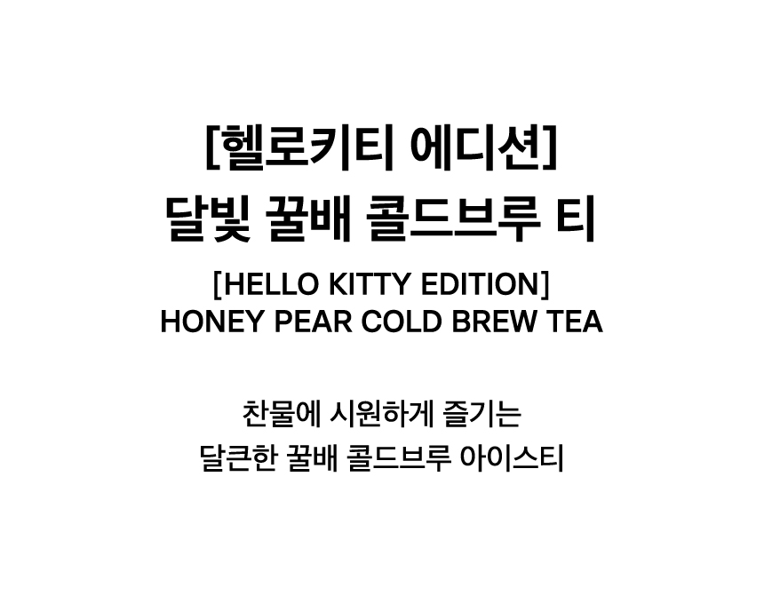 [HELLO KITTY EDITION] HONEY PEAR COLD BREW TEA
