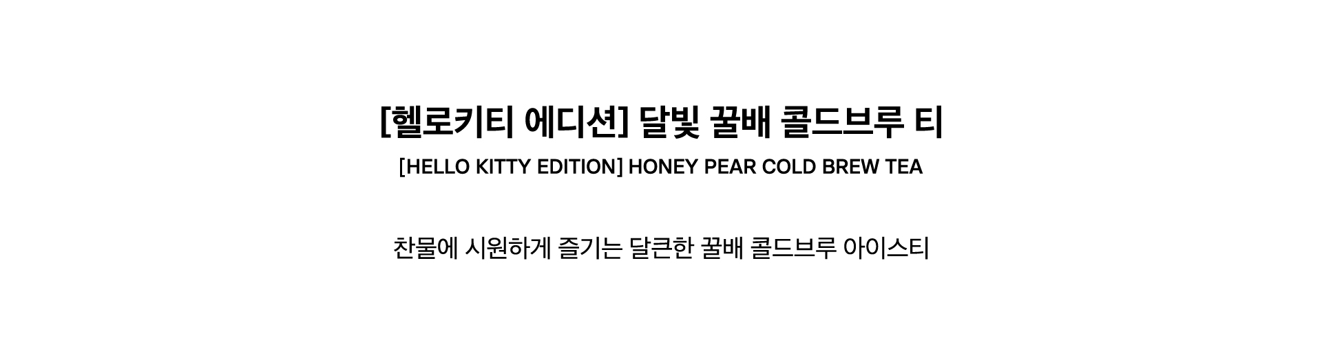 [HELLO KITTY EDITION] HONEY PEAR COLD BREW TEA