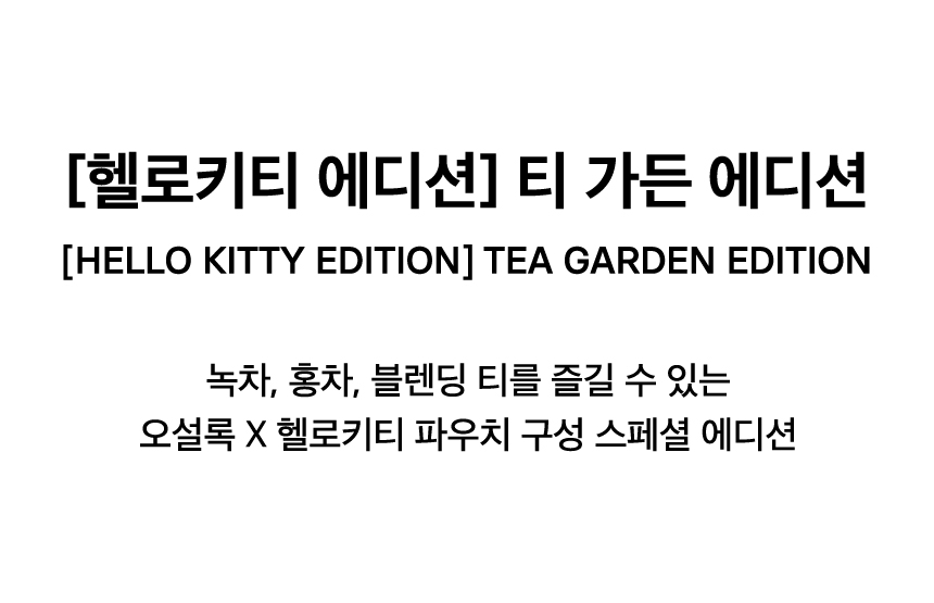 [HELLO KITTY EDITION] TEA GARDEN EDITION
