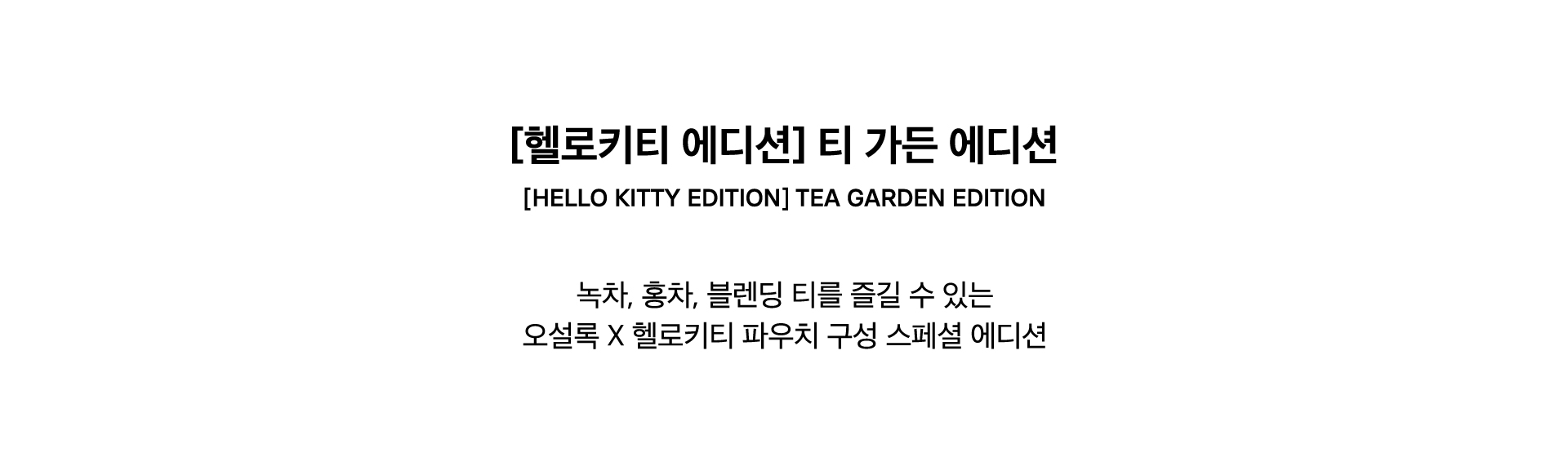 [HELLO KITTY EDITION] TEA GARDEN EDITION