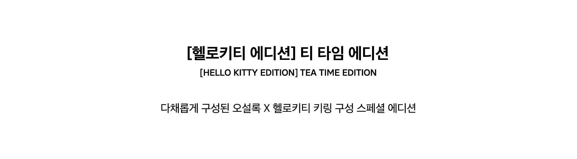 [HELLO KITTY EDITION] TEA TIME EDITION