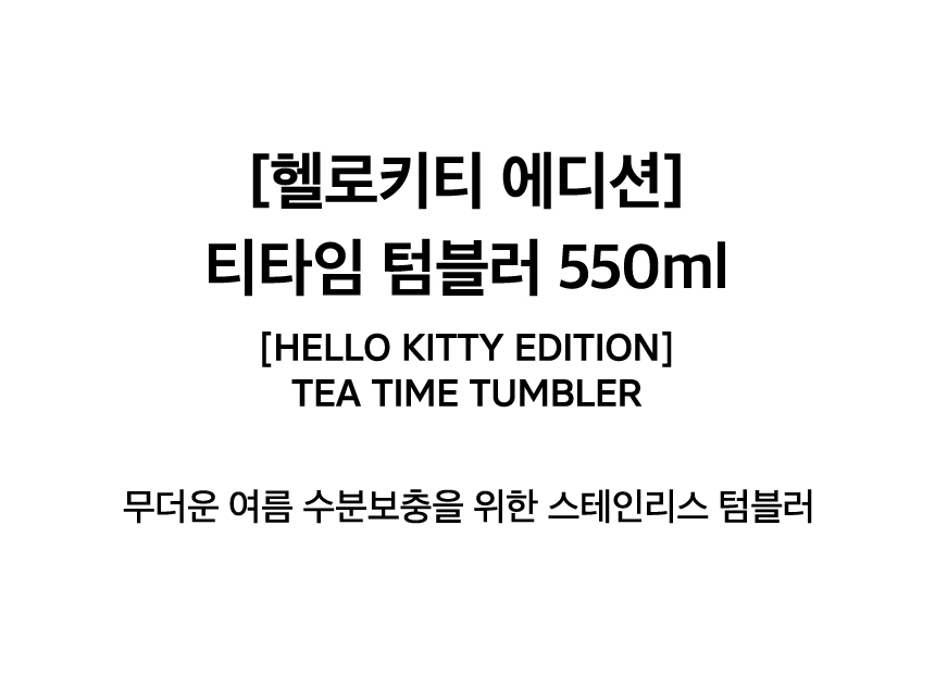 [HELLO KITTY EDITION] TEA TIME TUMBLER