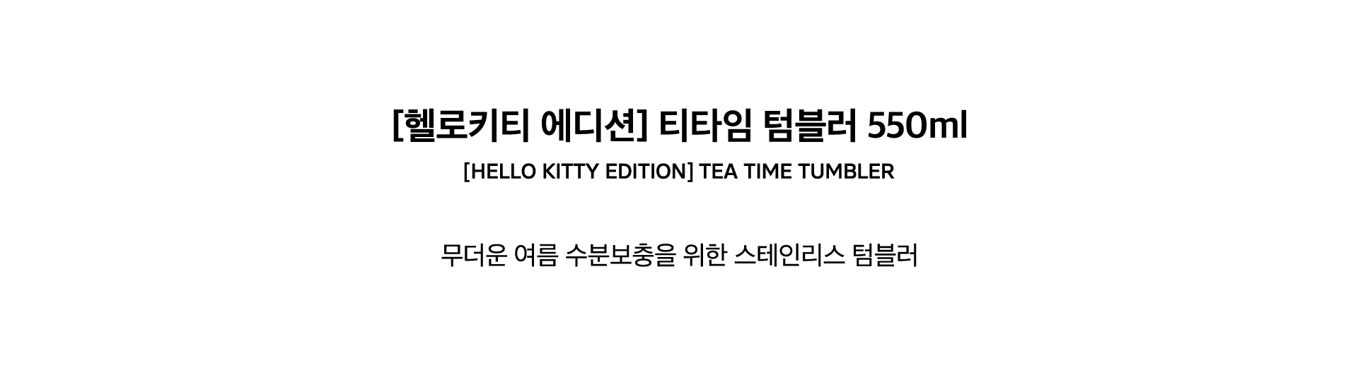 [HELLO KITTY EDITION] TEA TIME TUMBLER