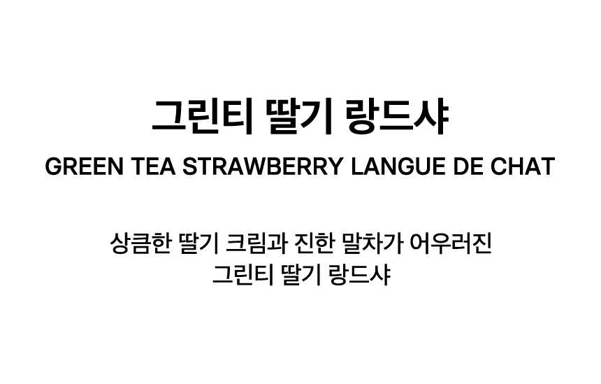 GREEN TEA STRAWBERRY LANGUE DE CHAT
