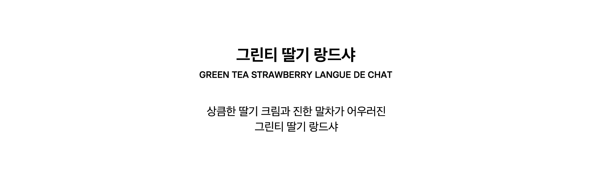 GREEN TEA STRAWBERRY LANGUE DE CHAT