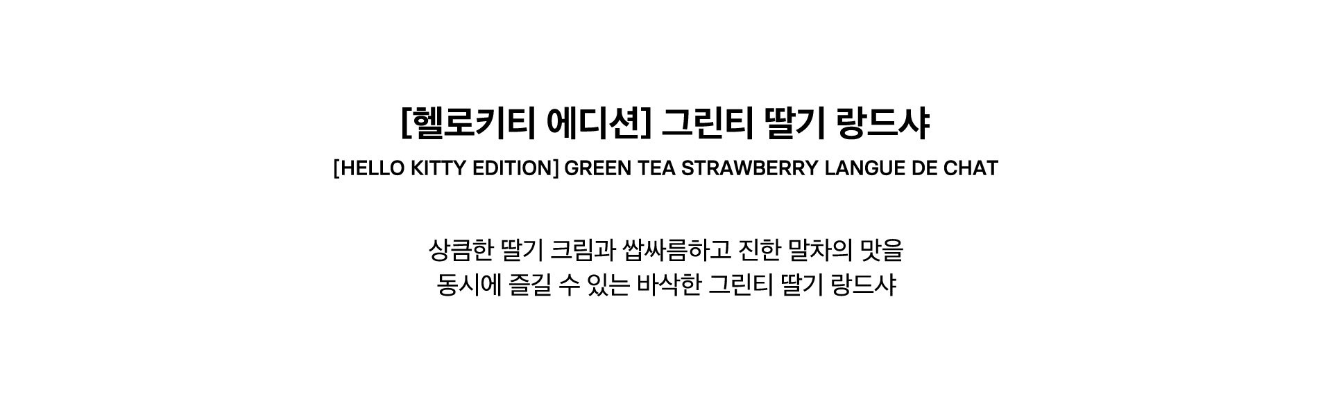 [HELLO KITTY EDITION] GREEN TEA STRAWBERRY LANGUE DE CHAT