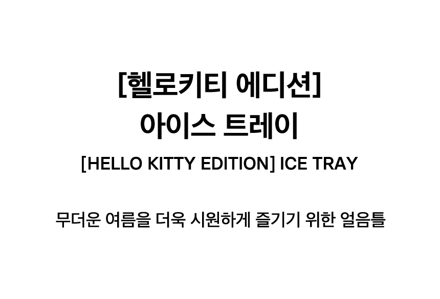 [HELLO KITTY EDITION] ICE TRAY