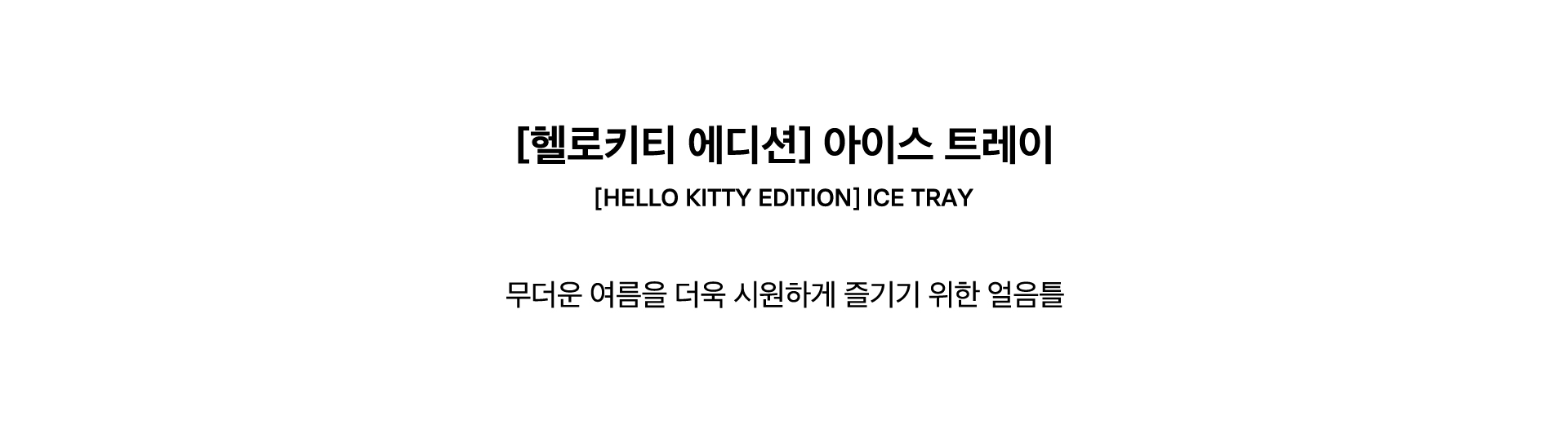 [HELLO KITTY EDITION] ICE TRAY
