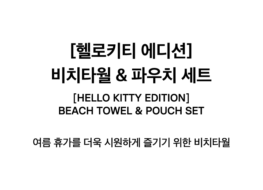 [HELLO KITTY EDITION] BEACH TOWEL & POUCH SET