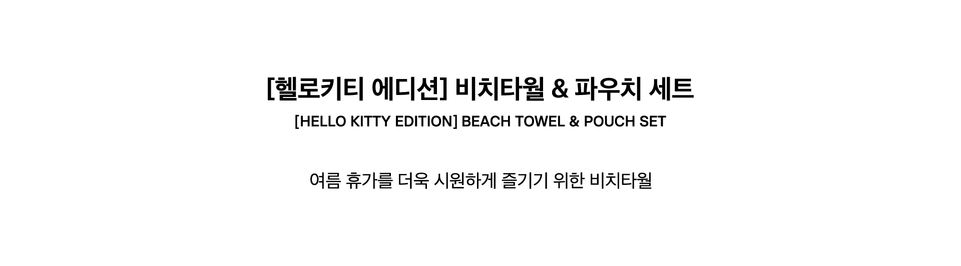 [HELLO KITTY EDITION] BEACH TOWEL & POUCH SET