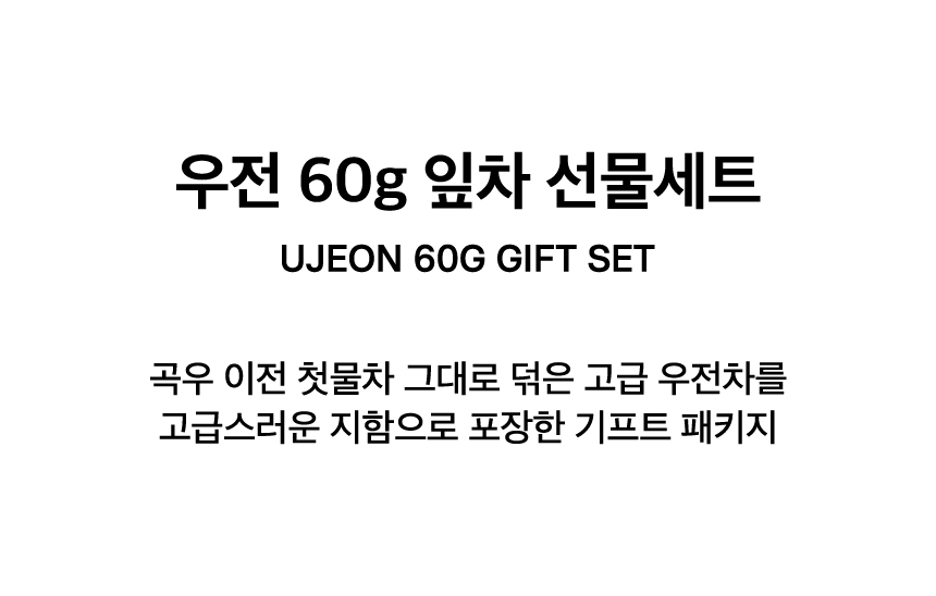 UJEON 60G GIFT SET
