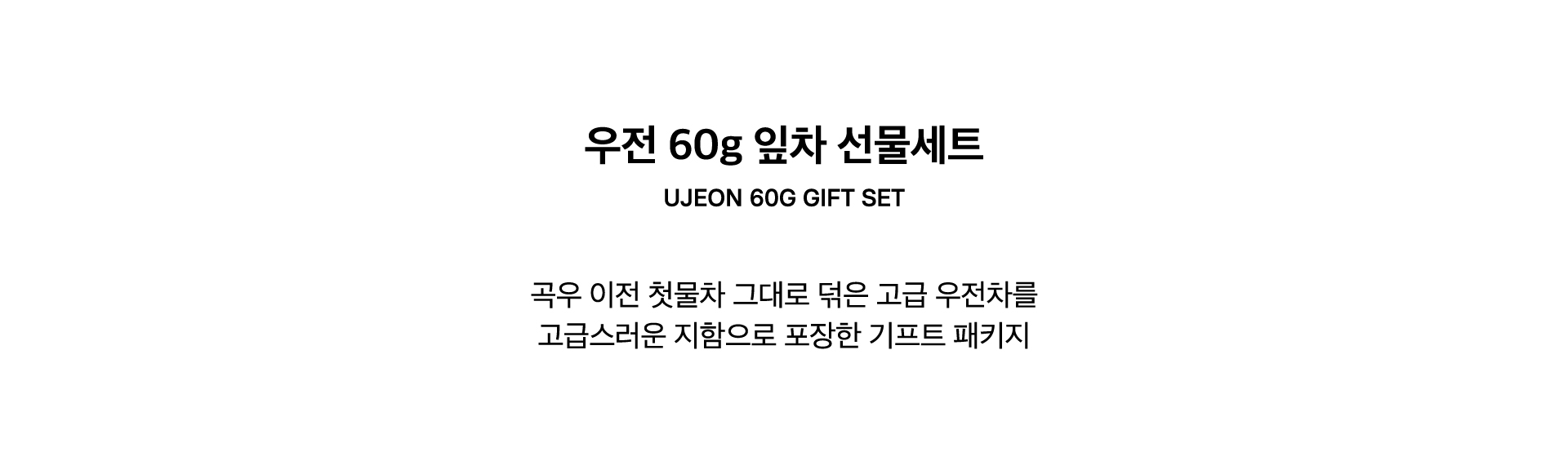 UJEON 60G GIFT SET