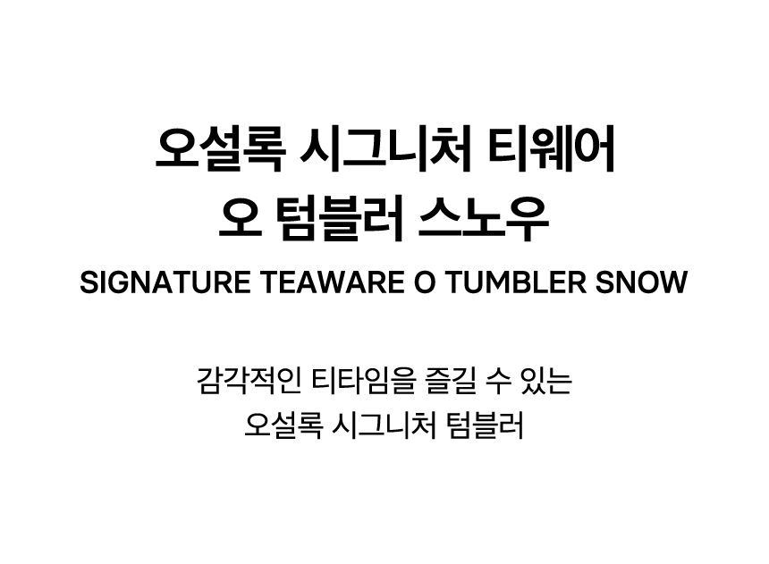 SIGNATURE TEAWARE O TUMBLER SNOW