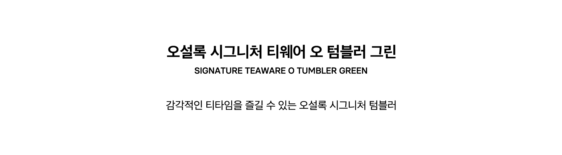 SIGNATURE TEAWARE O TUMBLER GREEN