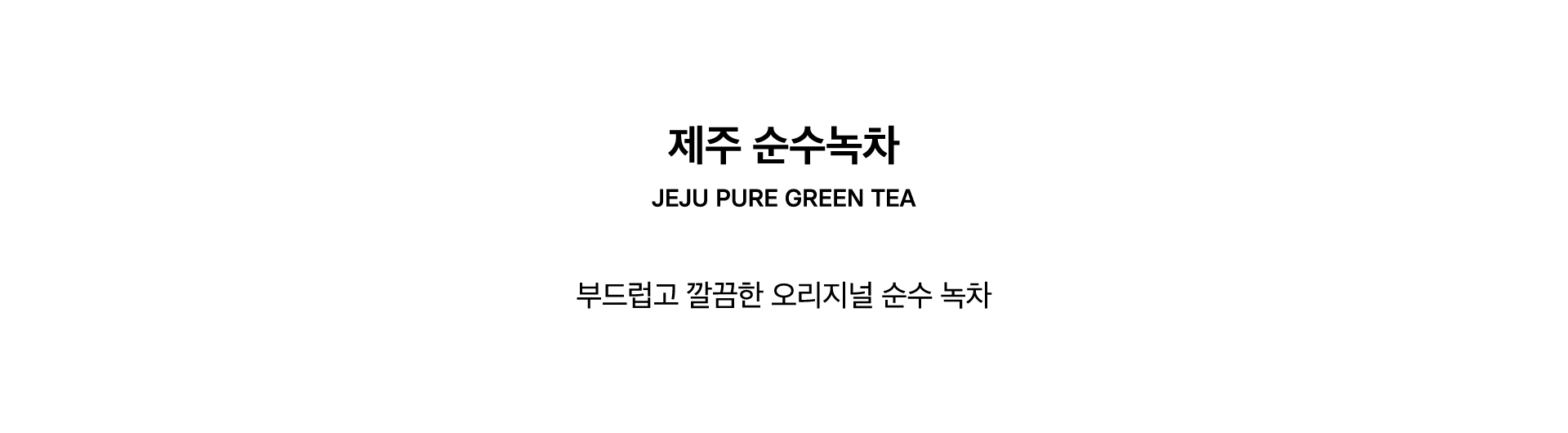 JEJU PURE GREEN TEA