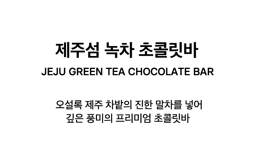 JEJU GREEN TEA CHOCOLATE BAR