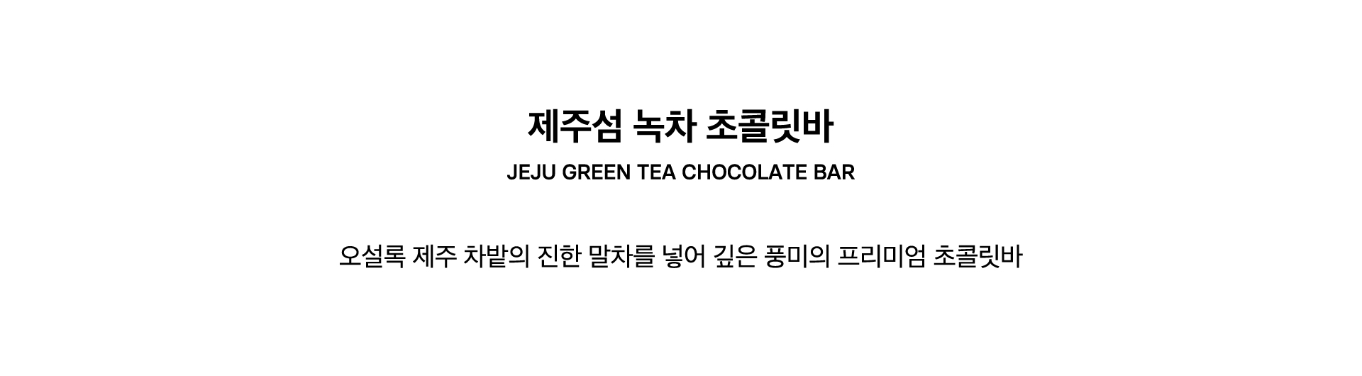 JEJU GREEN TEA CHOCOLATE BAR