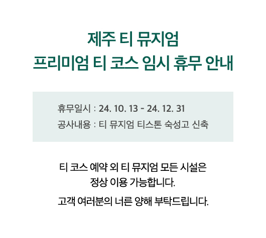 제주 티 뮤지엄 프리미엄 티 코스 임시 휴무 안내