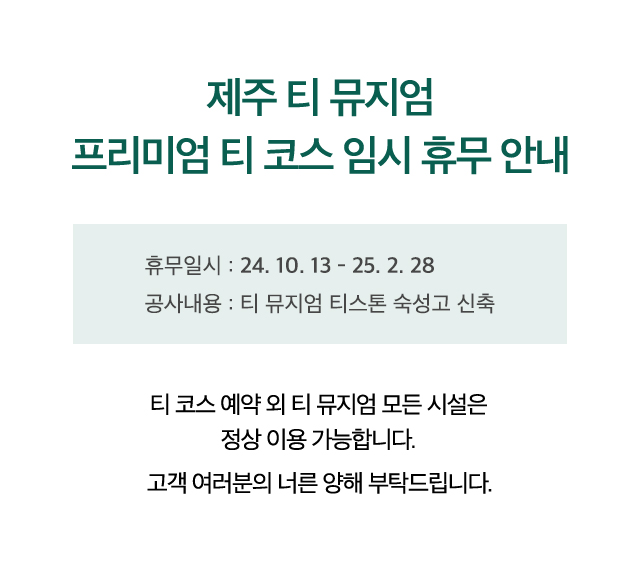 제주 티 뮤지엄 프리미엄 티 코스 임시 휴무 안내