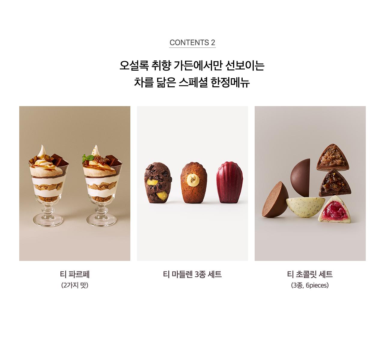 오설록 취향가든 Contents