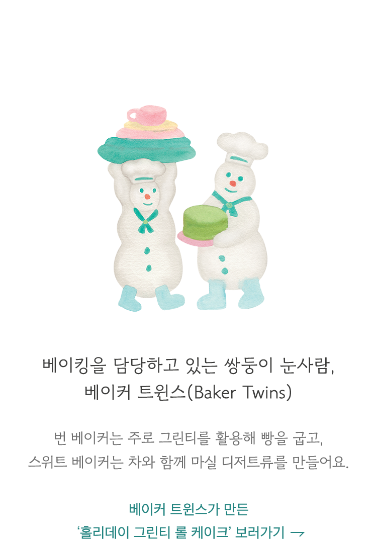 베이커 트윈스(Baker Twins)