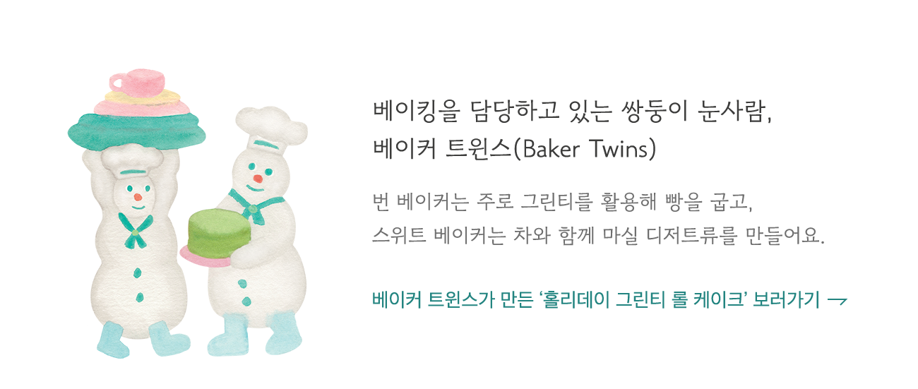 베이커 트윈스(Baker Twins)